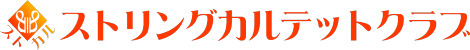 ストリングカルテットクラブ